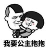 暴漫 蘑菇头 我要公主抱抱 搞笑 逗 沙雕
