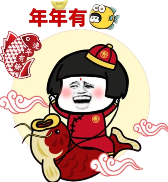 年年有余 蘑菇头 斗图 搞笑 新年快乐