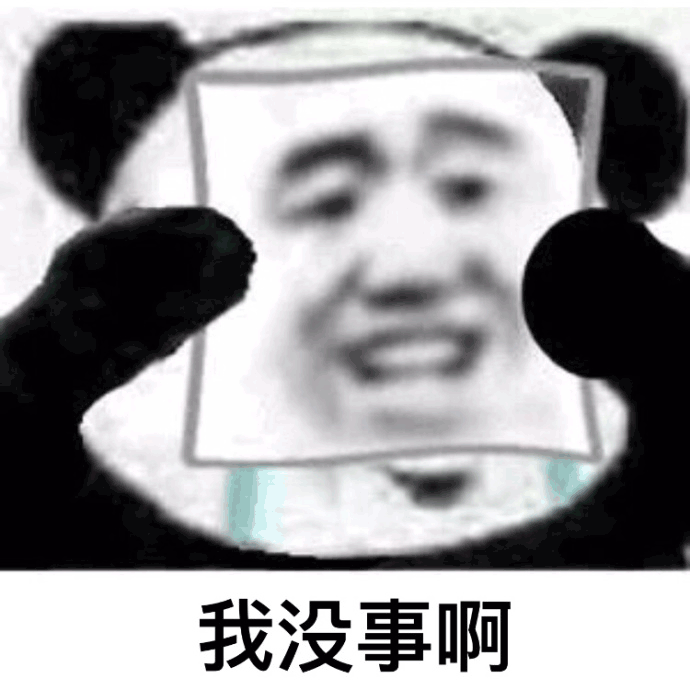 我没事啊