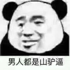 男人都是傻狗