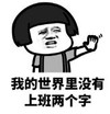 暴漫 文字表情包 我的世界里没有上班两个字 搞笑 逗 沙雕