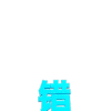 蓝色字体 膨胀 沙雕 搞笑 逗