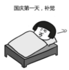 暴漫 蘑菇头 国庆第一天补交 搞笑 逗 沙雕