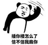 暴漫 熊猫头 插你楼怎么了信不信我扇你 搞笑 逗 沙雕