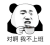 暴漫 熊猫头 不上班 搞怪 逗