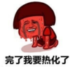 暴漫 蘑菇头 完了我要热化了 搞笑 逗 沙雕