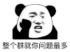 暴漫 熊猫头 问题 搞怪 逗