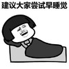 暴漫 蘑菇头 建议大家尝试早睡觉 搞笑 沙雕 逗