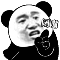 暴漫 熊猫头 闭嘴 搞怪 逗