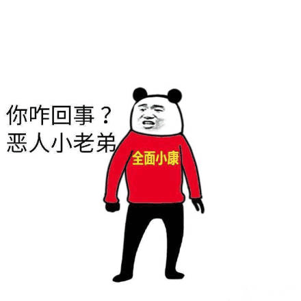 全员恶人