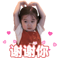 谢谢你 可爱 感谢 日常