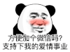暴漫 熊猫头 方便加个微信吗 支持下我的爱情事业 搞怪 逗