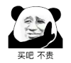 暴漫 熊猫头 买吧 不贵 搞怪 逗