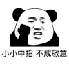 暴漫 熊猫头 中指 搞怪 逗