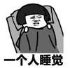暴漫 文字表情包 一个人睡觉 搞笑 逗 沙雕