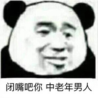 暴漫 熊猫头 闭嘴吧你 中年老男人 搞怪 逗