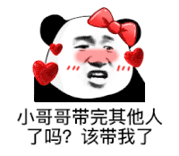 暴漫 熊猫头 小哥哥带完其他人了吗该带我了 搞怪 逗