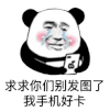 暴漫 熊猫头 求求你们别发图了我手机好卡 搞怪 逗