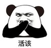 暴漫 文字表情包 活该 搞笑 逗 沙雕