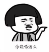 暴漫 蘑菇头 你能喝酒吗 搞笑 逗 沙雕