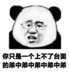 暴漫 熊猫头 你只是一个上不了台面的弟中弟弟中弟弟中弟 搞笑 逗 沙雕
