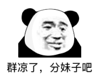 暴漫 熊猫头 群凉了分妹子吧 搞怪 逗