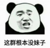 暴漫 熊猫头 这群根本没妹子 搞笑 逗 沙雕