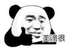 暴漫 熊猫头 美滴很 搞笑 逗