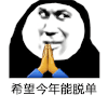 许愿 双手合十 沙雕 搞笑 逗