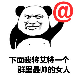 全群我最帅图片_全群我最帅动态图_全群我最帅表情包gif动图下载_soo