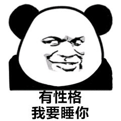 金馆长 熊猫 坏笑 有性格 我要睡你