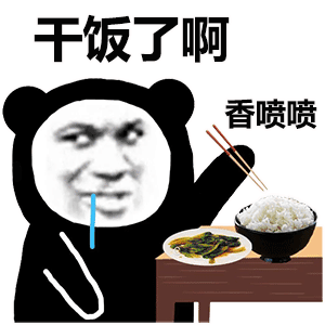 干饭去图片