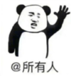 暴漫 熊猫头 @所有人 搞笑 逗 沙雕