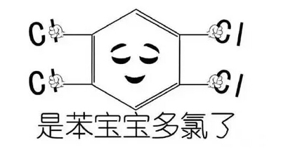 化学专用表情包图片