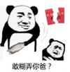 暴漫 熊猫头 敢糊弄你爸 搞笑 沙雕 魔性