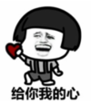 暴漫 蘑菇头 给你我的心 搞笑 逗 沙雕