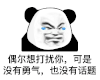 暴漫 熊猫头 偶尔想打扰你 可是没有勇气 也没有话题 搞怪 逗