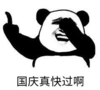 暴漫 熊猫头 国庆真快过啊 搞笑 逗 沙雕
