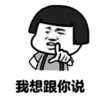 暴漫 蘑菇头 我想和你说 搞笑 逗 沙雕