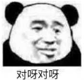 暴漫 熊猫头 对呀对呀 搞笑 逗 沙雕