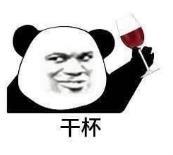暴漫 熊猫头 干杯 搞笑 逗 沙雕