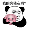 暴漫 熊猫头 我的臭猪在吗 搞怪 逗