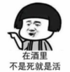 暴漫 蘑菇头 在酒里不是死就是活 搞笑 沙雕 逗