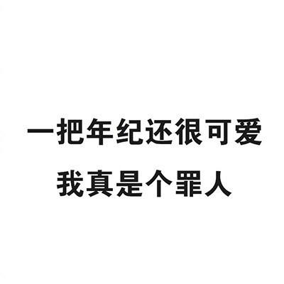 白色背景 純文字 鬥圖 一把年紀 很可愛 是個罪人 鬥圖 搞笑