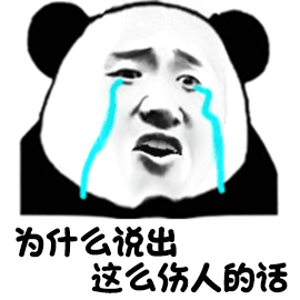 流泪熊猫头表情包无字图片