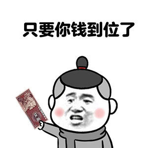 我给你钱图片_我给你钱动态图_我给你钱表情包gif动图下载_soogif