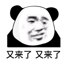 暴漫 熊猫头 有来了有来了 搞怪 逗