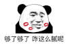 暴漫 熊猫头 够了 搞怪 逗