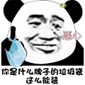 暴漫 熊猫头 恶心 搞怪 逗