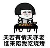 暴漫 文字表情包 天若有情天亦老谁来陪我吃烧烤 搞笑 逗 沙雕